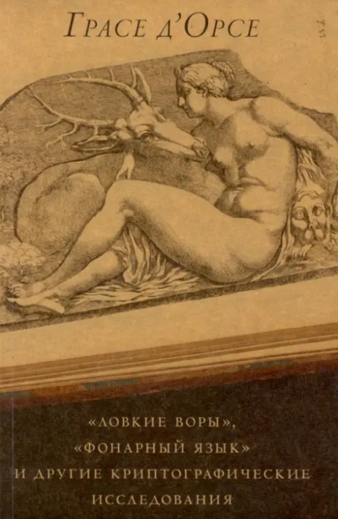 "Ловкие воры", "Фонарный язык" и другие криптографические исследования "Ловкие воры", "Фонарный язык" и другие криптографические исследования