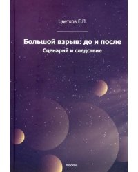 Большой взрыв: до и после. Сценарий и следствие