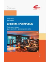 Дневник тренировок. Рабочая тетрадь (для занятий в тренажерном зале)