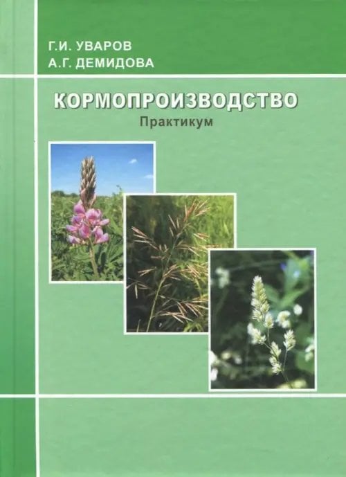 Кормопроизводство. Практикум Кормопроизводство. Практикум