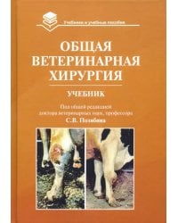 Общая ветеринарная хирургия. Учебник