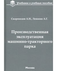 Производственная эксплуатация машинно-тракторного парка. Учебник