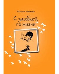 С улыбкой по жизни