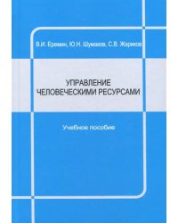 Управление человеческими ресурсами. Учебное пособие