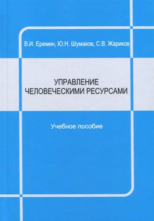 Управление человеческими ресурсами. Учебное пособие Управление человеческими ресурсами. Учебное пособие