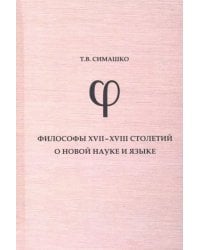 Философы XVII-XVIII столетий о новой науке и язык. Монография