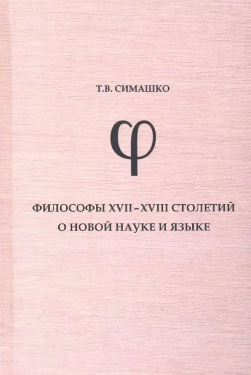 Философы XVII-XVIII столетий о новой науке и язык. Монография Философы XVII-XVIII столетий о новой науке и язык. Монография