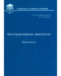 Автотракторные двигатели. Практикум