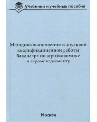 Методика выполнения выпускной квалификационной работы бакалавра по агроэкономике и агроменеджменту