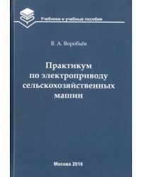 Практикум по электроприводу сельскохозяйственных машин. Учебное пособие для вузов