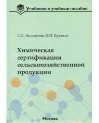 Химическая сертификация сельскохозяйственной продукции. Учебное пособие с лабораторным практикумом
