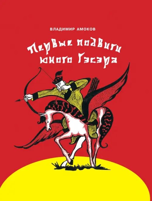 Первые подвиги юного Гэсэра Первые подвиги юного Гэсэра