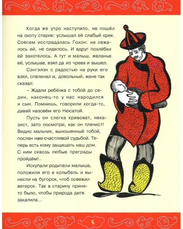 Первые подвиги юного Гэсэра
