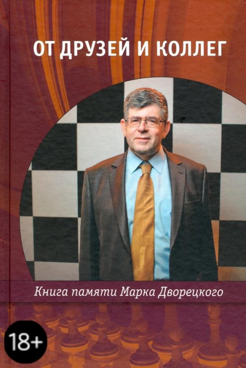 От друзей и коллег. Книга памяти Марка Дворецкого От друзей и коллег. Книга памяти Марка Дворецкого