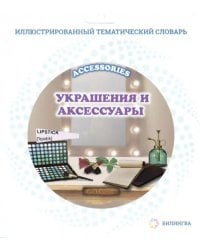 Тематический словарь "Accessories. Украшения и аксессуары"