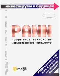 PANN. Прорывная технология искусственного интеллекта
