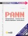 PANN. Прорывная технология искусственного интеллекта