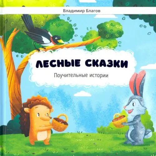 Лесные сказки Лесные сказки. Поучительные истории