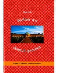 Wollen wir deutsch sprechen. Давайте говорить по-немецки
