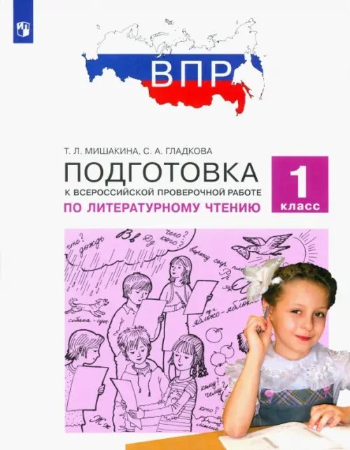 ВПР Литературное чтение. 1 класс. Подготовка к ВПР. ФГОС