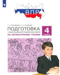 Литературное чтение. 4 класс. Подготовка к ВПР. ФГОС