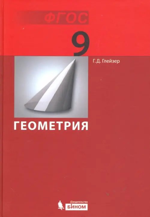 Геометрия. 9 класс. Учебник. ФГОС Геометрия. 9 класс. Учебник. ФГОС