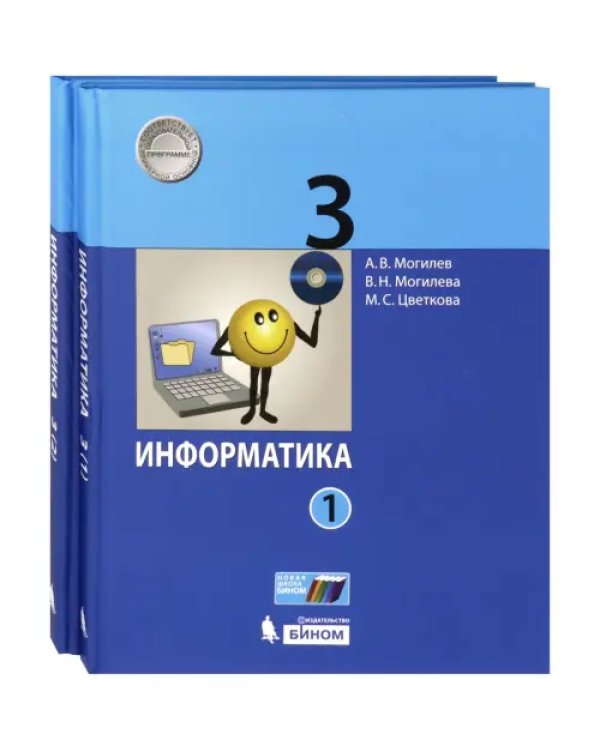 Информатика. 3 класс. Учебник. В 2-х частях. ФГОС