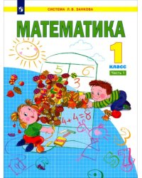 Математика. 1 класс. Учебник. В 2-х частях. Часть 1. ФГОС