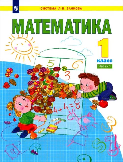 Система Л.В. Занкова Математика. 1 класс. Учебник. В 2-х частях. Часть 1. ФГОС