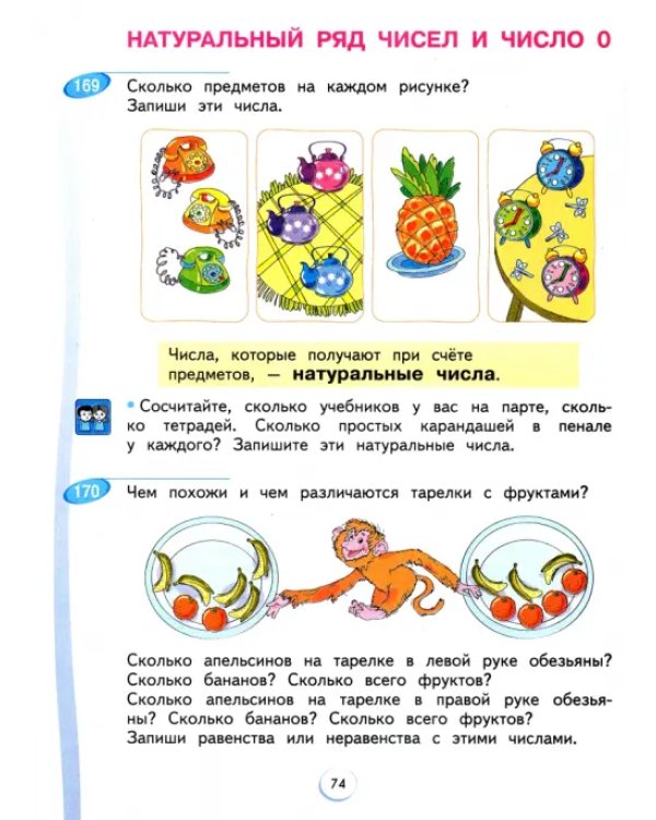 Математика. 1 класс. Учебник. В 2-х частях. Часть 1. ФГОС