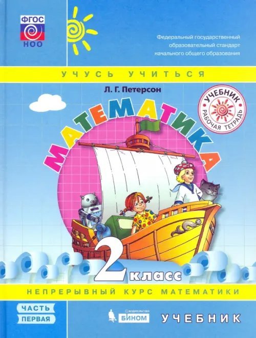 Математика. 2 класс. Учебник. В 3-х частях. Часть 1. ФГОС НОО