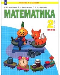 Математика. 2 класс. Учебник. В 2-х частях. Часть 1. ФГОС