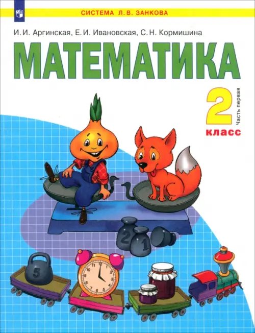 Система Л.В. Занкова Математика. 2 класс. Учебник. В 2-х частях. Часть 1. ФГОС