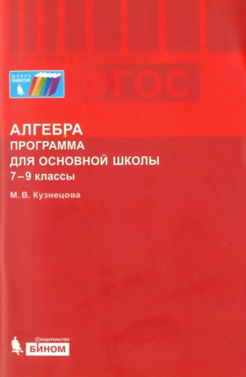 Алгебра. 7-9 классы. Программа для основной школы. ФГОС