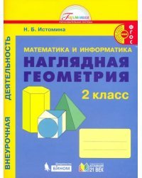 Математика и информатика. Наглядная геометрия. 2 класс. Тетрадь. ФГОС