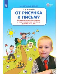 От рисунка к письму. Развитие мелкой моторики и подготовка руки к письму у детей 5-7 лет. ФГОС ДО