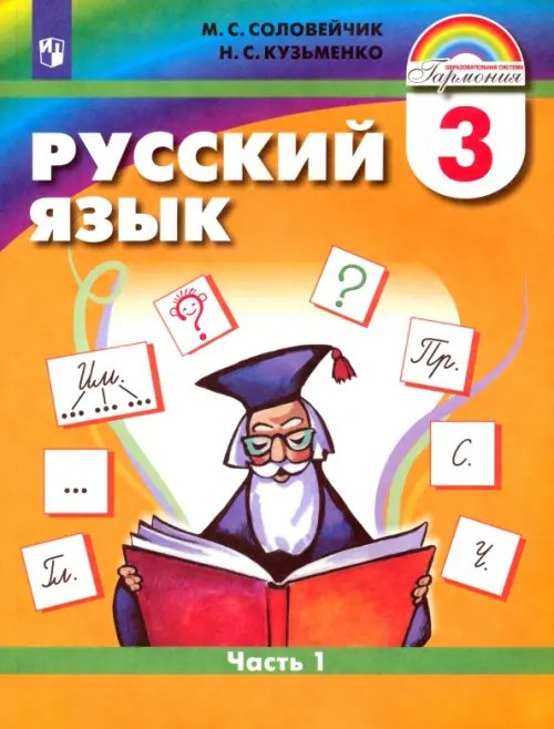 Образовательная система Гармония Русский язык. 3 класс. Учебник. В 2-х частях. Часть 1. ФГОС