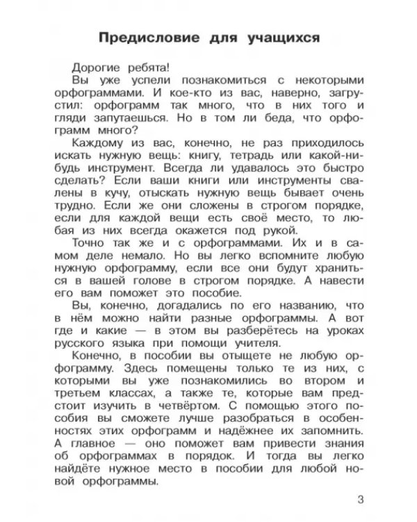 Русский язык. 3-4 классы. Русская орфография. Рабочая тетрадь