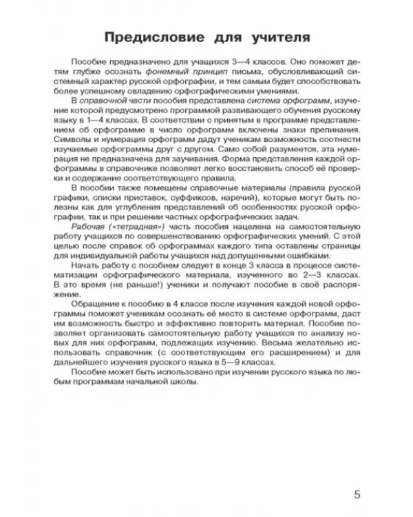 Русский язык. 3-4 классы. Русская орфография. Рабочая тетрадь