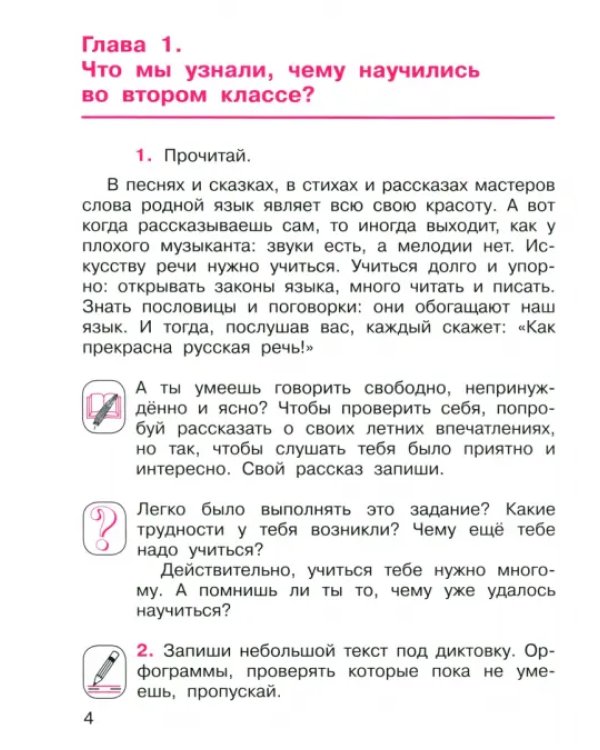 Русский язык. 3 класс. Учебник. В 2-х частях. Часть 1. ФГОС