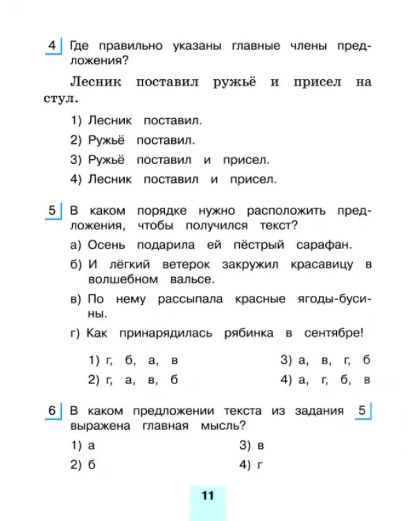 Русский язык. 4 класс. Тестовые задания. В 2-х частях. Часть 2. ФГОС