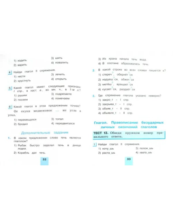 Русский язык. 4 класс. Тестовые задания. В 2-х частях. Часть 2. ФГОС