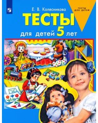 Тесты для детей 5 лет. ФГОС ДО
