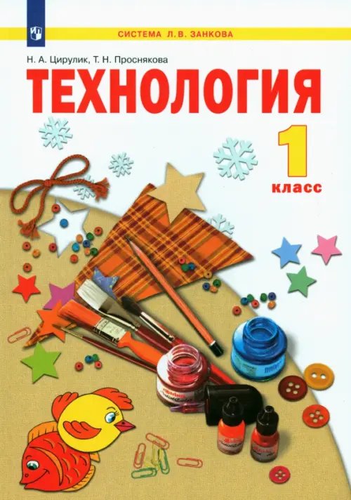 Технология. 1 класс. Учебник. ФГОС Технология. 1 класс. Учебник. ФГОС