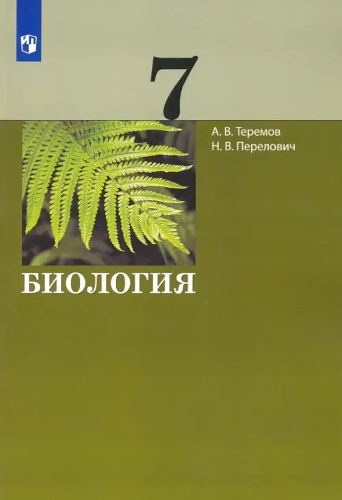 Биология. 7 класс. Учебник Биология. 7 класс. Учебник