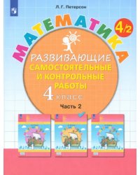 Математика. 4 класс. Развивающие самостоятельные и контрольные работы. В 3-х частях. Часть 2. ФГОС НОО