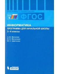 Информатика. 3-4 классы. Программа для начальной школы. ФГОС