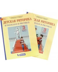 Детская риторика в рассказах и рисунках. 3 класс. Пособие. В 2-х частях. ФГОС