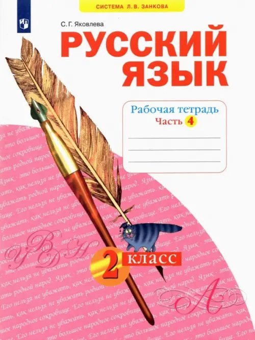 Русский язык Русский язык. 2 класс. Рабочая тетрадь. В 4-х частях. Часть 4