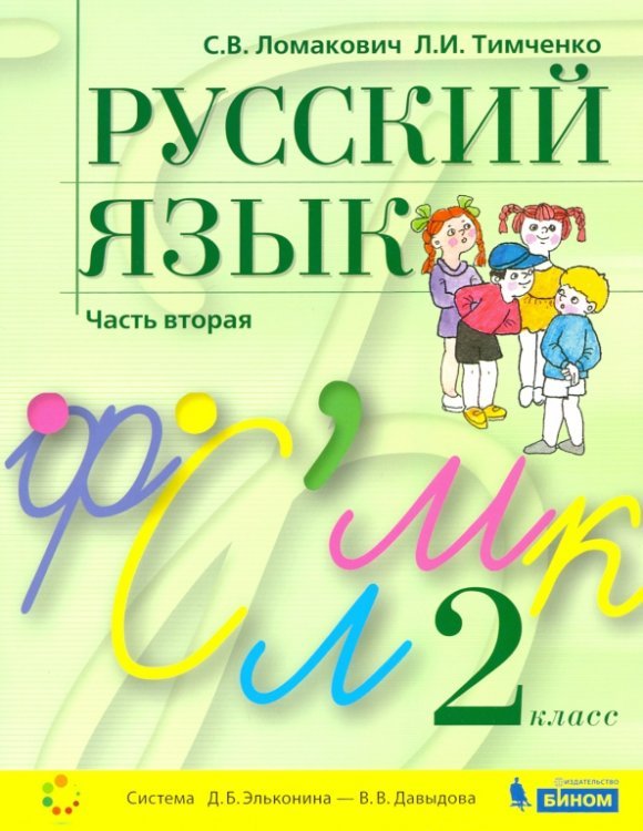 Система Эльконина - Давыдова Русский язык. 2 класс. Учебник. В 2-х частях. Часть 2. ФГОС